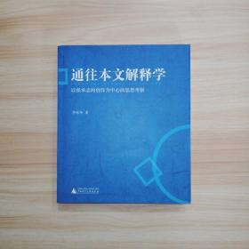 通往本文解释学：以张承志的创作为中心的思想考察