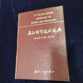 英汉科学技术词典（《英汉技术词典》增订版）