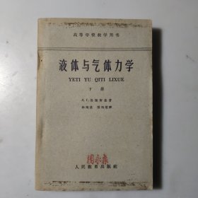 液体与气体力学（下）