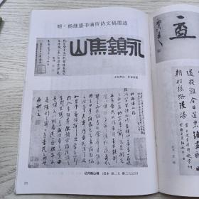 《书法》杂志，明·杨继盛书谪所诗文稿墨迹:记开煤山稿、哀商中丞、谪所苦阴雨述怀、元旦有感，日本书家今井凌雪书法作品赏析，茹桂:书法艺术的文化品格，……