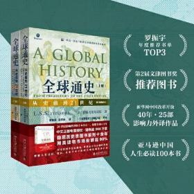 全球通史：从史前到21世纪（第7版新校本
上下册套装 赠送全球通史主题笔记本和思维导图脉
络图）