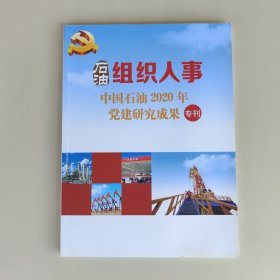 石油组织人事 中国石油2020年党建研究成果专刊