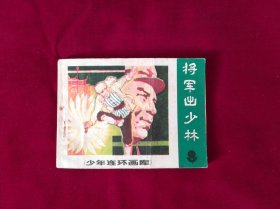 将军出少林