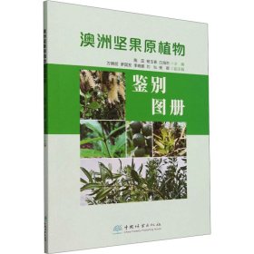 澳洲坚果原植物鉴别图册 种植业 编者:施蕊//杨玉春//白海东|责编:许玮 新华正版