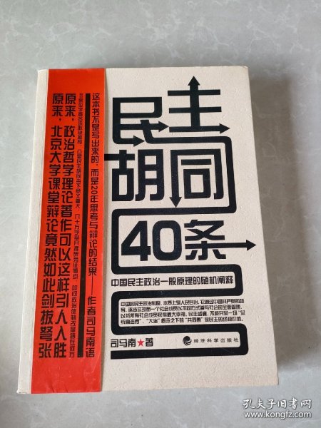 民主胡同40条：中国民主政治一般原理的随机阐释