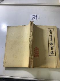 青浦县教育志 1902-1985送审稿