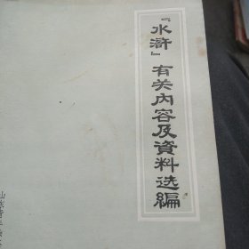 水浒有关内容资料选编