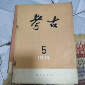 考古1974年5期