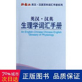 外教社英汉汉英百科词汇手册系列:英汉汉英生理学词汇手册 外语－实用英语 肖芬