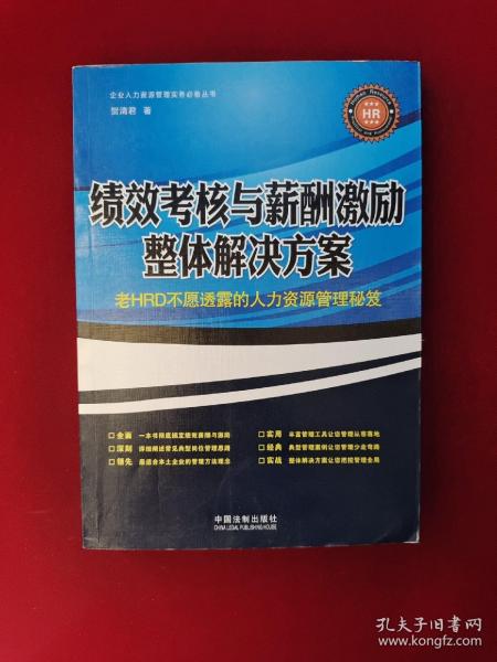 绩效考核与薪酬激励整体解决方案