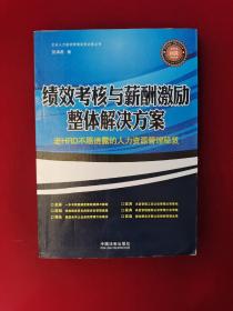 绩效考核与薪酬激励整体解决方案