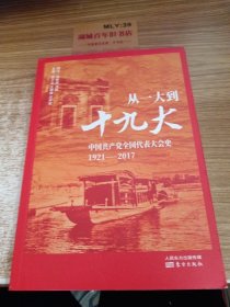 从一大到十九大：中国共产党全国代表大 会史