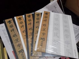 古简牍精选字帖·西汉简（存12456）未拆封
