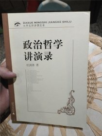 政治哲学讲演录 任剑涛 著 广西师范大学出版社 9787563377138