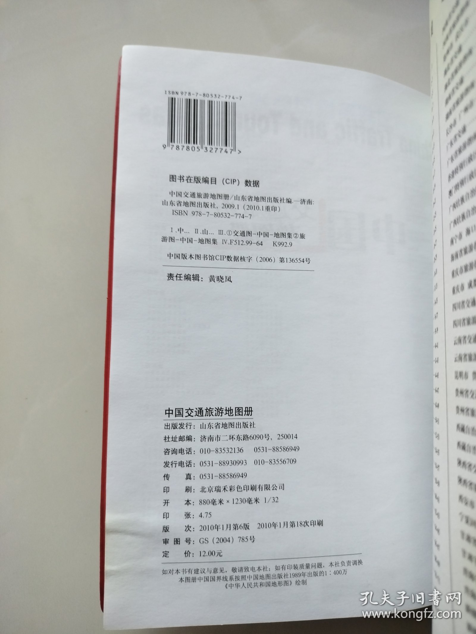 中国交通旅游地图册