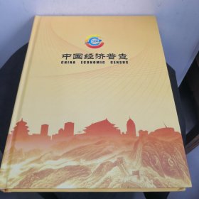 2004中国经济普查邮票册 （邮票全）【封底书角有少许油渍，不影响使用】