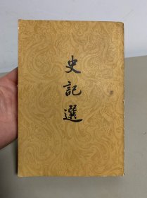 史记选