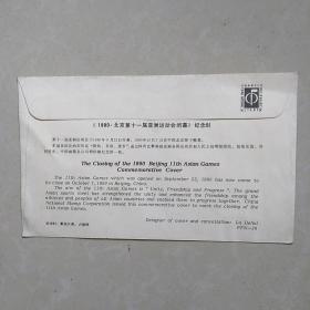 《1990.北京第十一届亚州运动会闭幕》纪念封