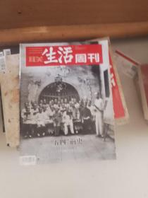 三联生活周刊第1035期。本期主题，五四前史。