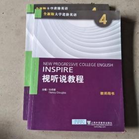 大学进阶英语（全新版）视听说教程（第4册教师用书附网络下载）