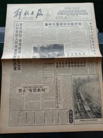 《解放日报》，1993年8月5日解放军总医院迎来不惑年，领导人分别题词祝贺；国务院妇女儿童工委会二届一次会议在京举行，其他详情见图，对开十二版，有一至八版。