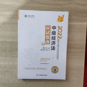 中级经济法应试指南:上下册【未开封】