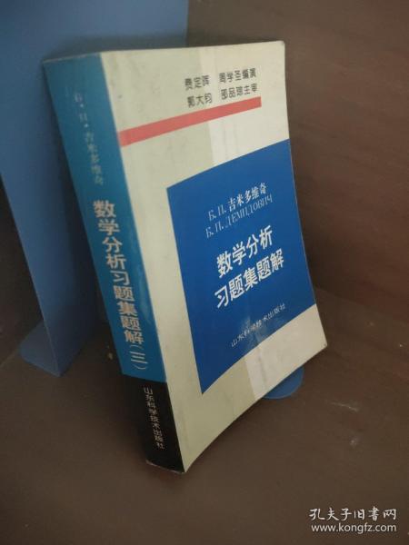 吉米多维奇数学分析习题集题解3（第3版）