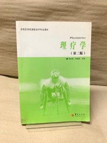 高等医学院校康复治疗专业教材：理疗学（第2版）