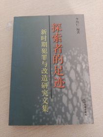 探索者的足迹:新时期犯罪与改造研究文集