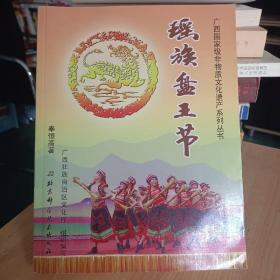 广西国家级非物质文化遗产系列丛书——瑶族盘王节