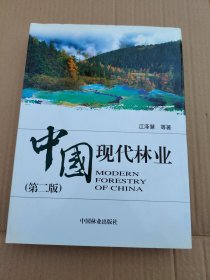 中国现代林业（签名本）