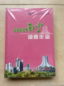 南宁调查年鉴（2022）