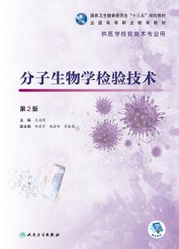 分子生物学检验技术（第2版/高专检验/配增值）