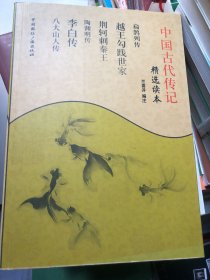 精选读本：中国古代传记