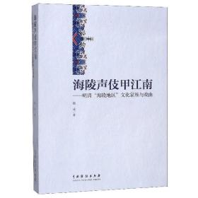 海陵声伎甲江南--明清海陵地区文化家族与戏曲 普通图书/艺术 钱成|责编:黄艳华//张霞 中国戏剧 9787104048961