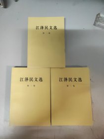 江泽民文选（全三册）