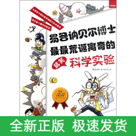 易各讷贝尔博士最最荒诞离奇的搞笑科学实验