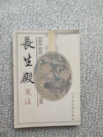 长生殿笺注