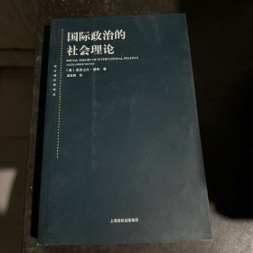 国际政治的社会理论