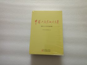 中国共产党的九十年 全三册 全新未开封
