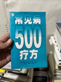 常见病500疗方