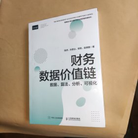 财务数据价值链：数据、算法、分析、可视化