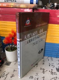 天然氣成烴、成藏三元地球化學(xué)示蹤體系及實(shí)踐