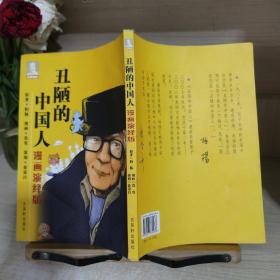 丑陋的中国人（漫画演绎版）