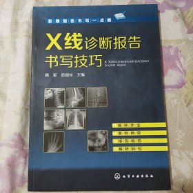 影像报告书写一点通--X线诊断报告书写技巧