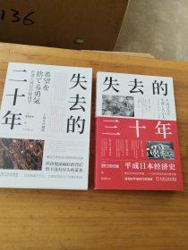 失去的二十年（十周年珍藏版）+失去的三十年：平成日本经济史 全2册