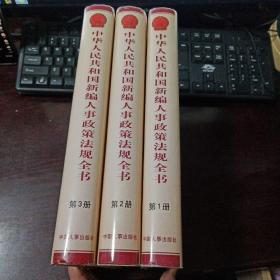 中华人民共和国新编人事政策法规全书 第一、二、三册  全三册合售（16开精装本）一版一印仅印3000册