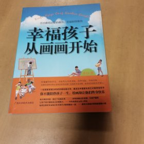 幸福孩子从画画开始