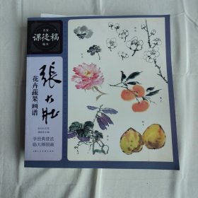 张大壮花卉蔬果画谱 名家课徒稿临本