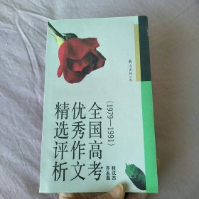 全国高考优秀作文精选评析